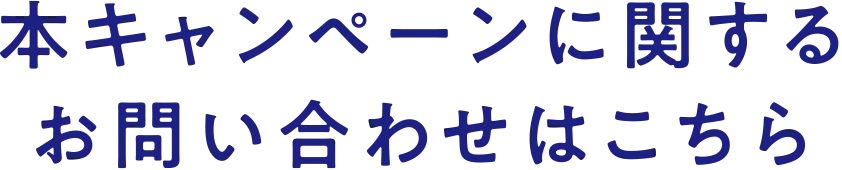 本キャンペーンに関するお問い合わせはこちらから