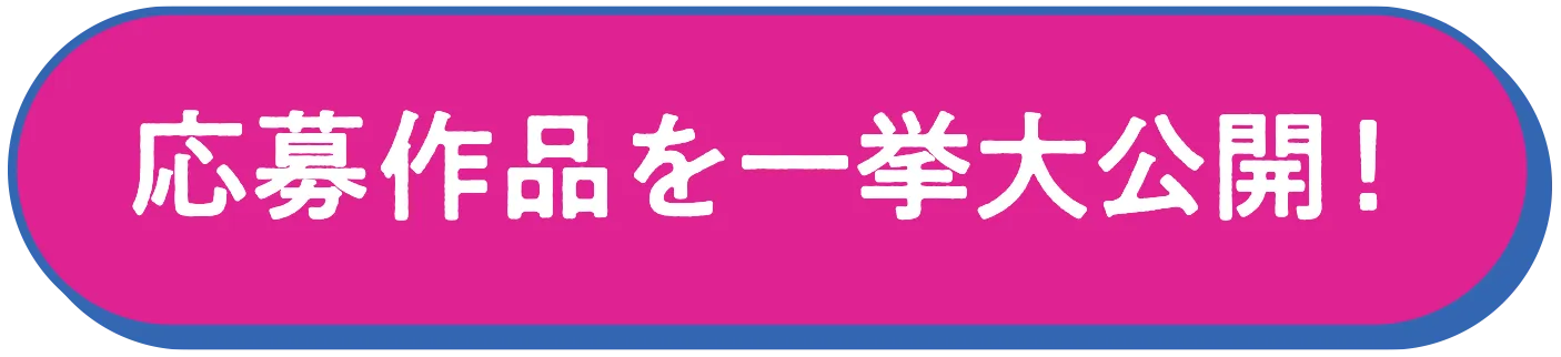 現在の応募作品はこちら