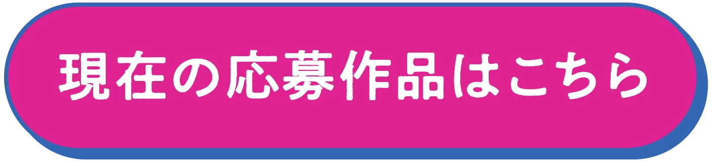 現在の応募作品はこちら