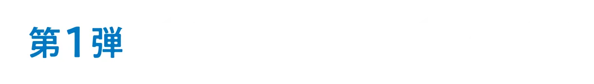 第１弾 2024年11月15日（金）〜12月1日（日）