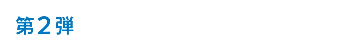 第２弾 2024年12月2日（月）〜12月15日（日）