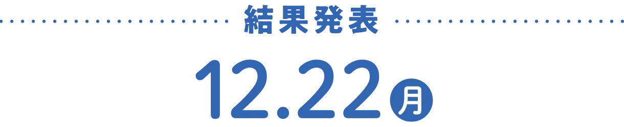 結果発表：2025年12月22日（月）