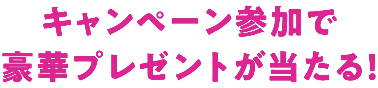 キャンペーン参加で豪華プレゼントが当たる！