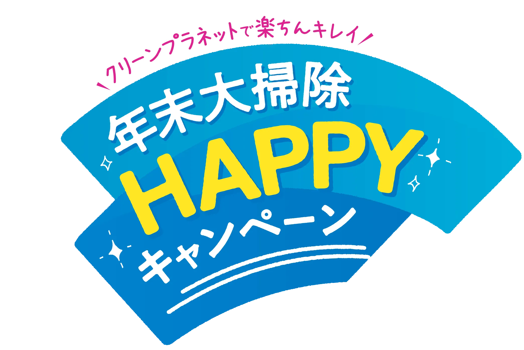 年末大掃除HAPPYキャンペーン！！