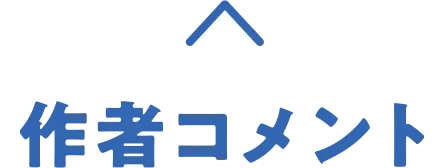 作者コメント