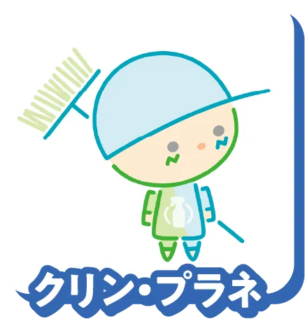 クリン・プラネ