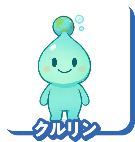 クルリン