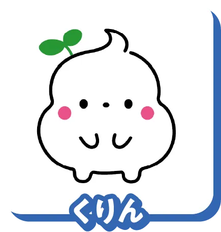 くりん