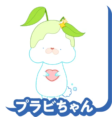 プラビちゃん