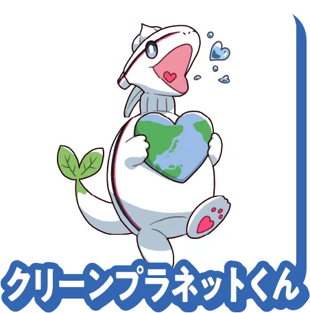 クリーンプラネットくん