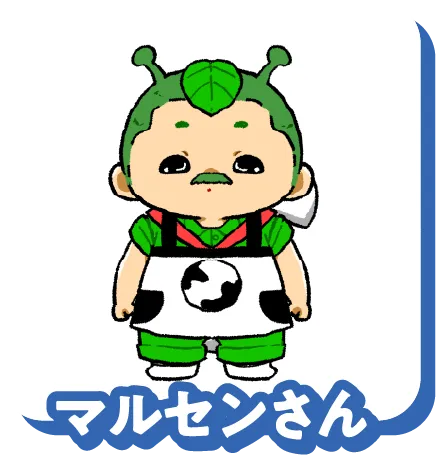マルセンさん