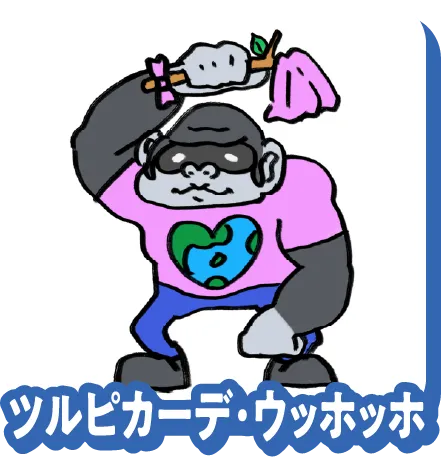 ツルピカーデ・ウッホッホ