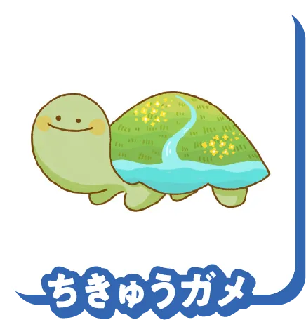 ちきゅうガメ