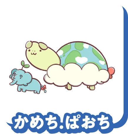 かめち.ぱおち