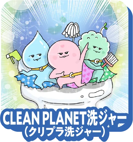 CLEANPLANET洗ジャー(クリプラ洗ジャー)