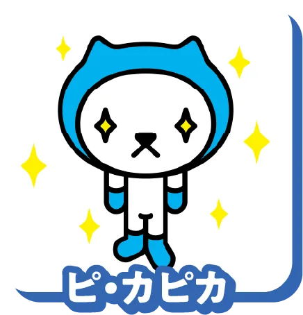 ピ・カピカ