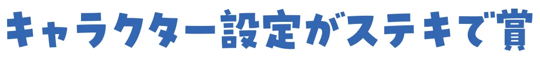 キャラクター設定がステキで賞