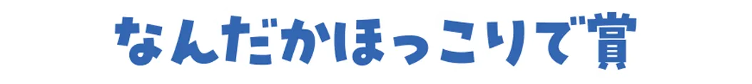 なんだかほっこりで賞