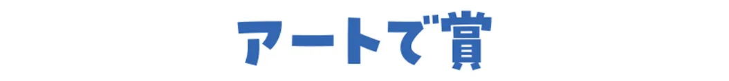 アートで賞