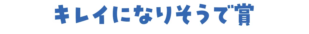 キレイになりそうで賞