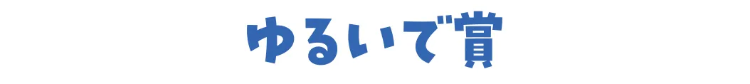 ゆるいで賞