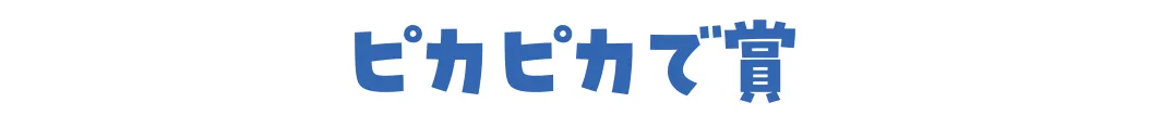 ピカピカで賞