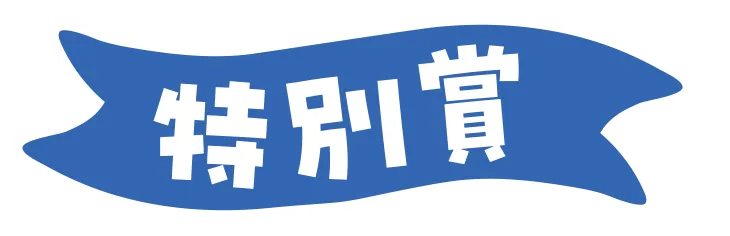 特別賞