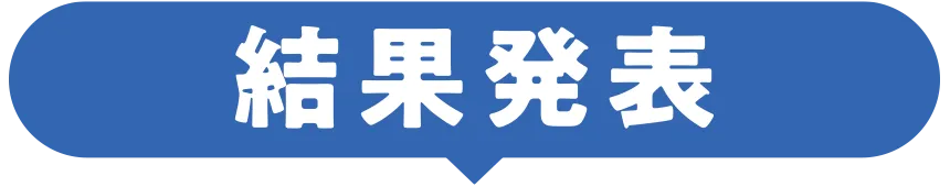 結果発表