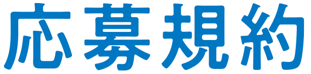 応募規約