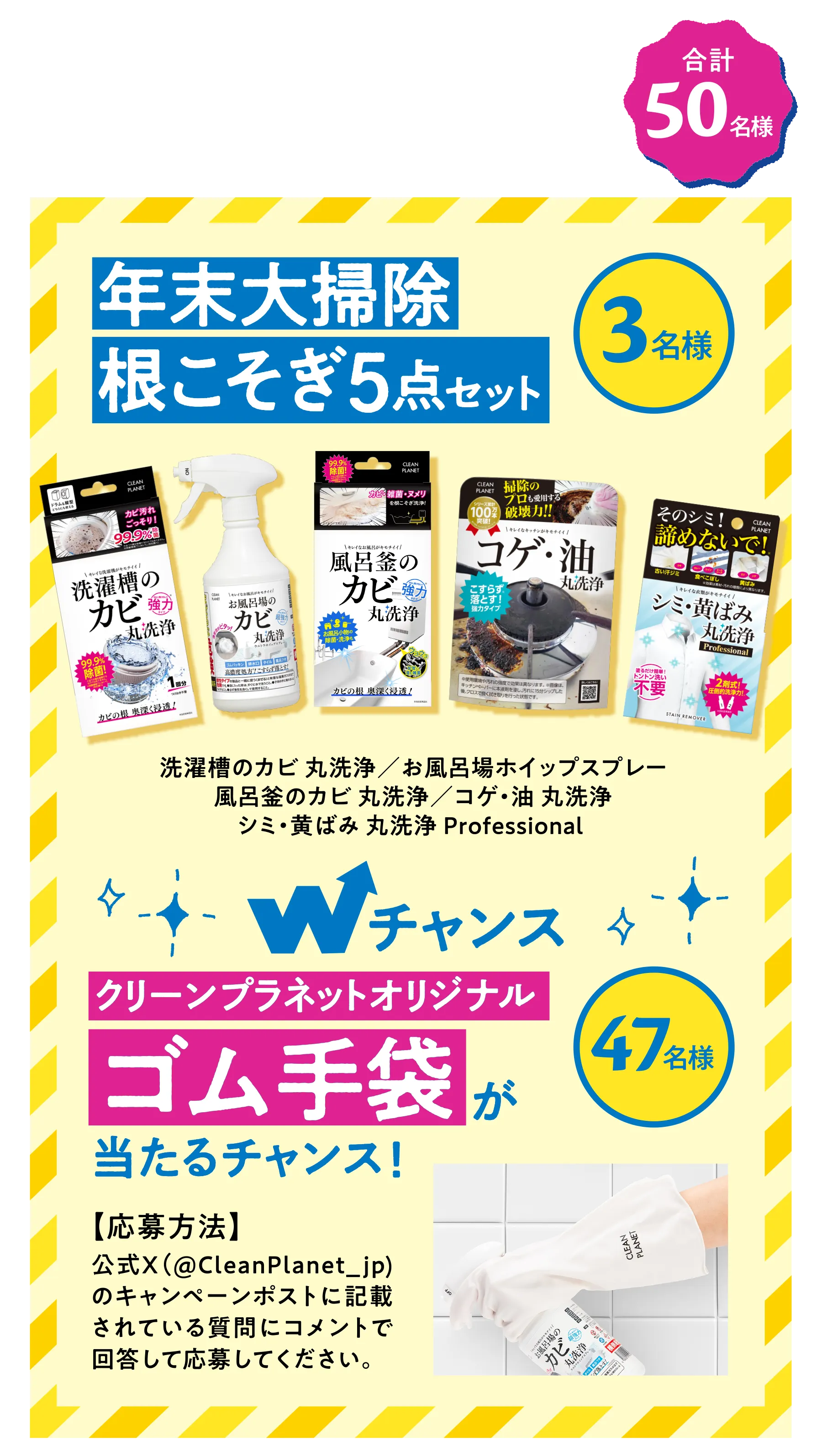 第１弾 2024年11月15日（金）〜12月1日（日）年末お掃除根こそぎ5点セット 3名様　クリーンプラネットオリジナルゴム手袋 47名様