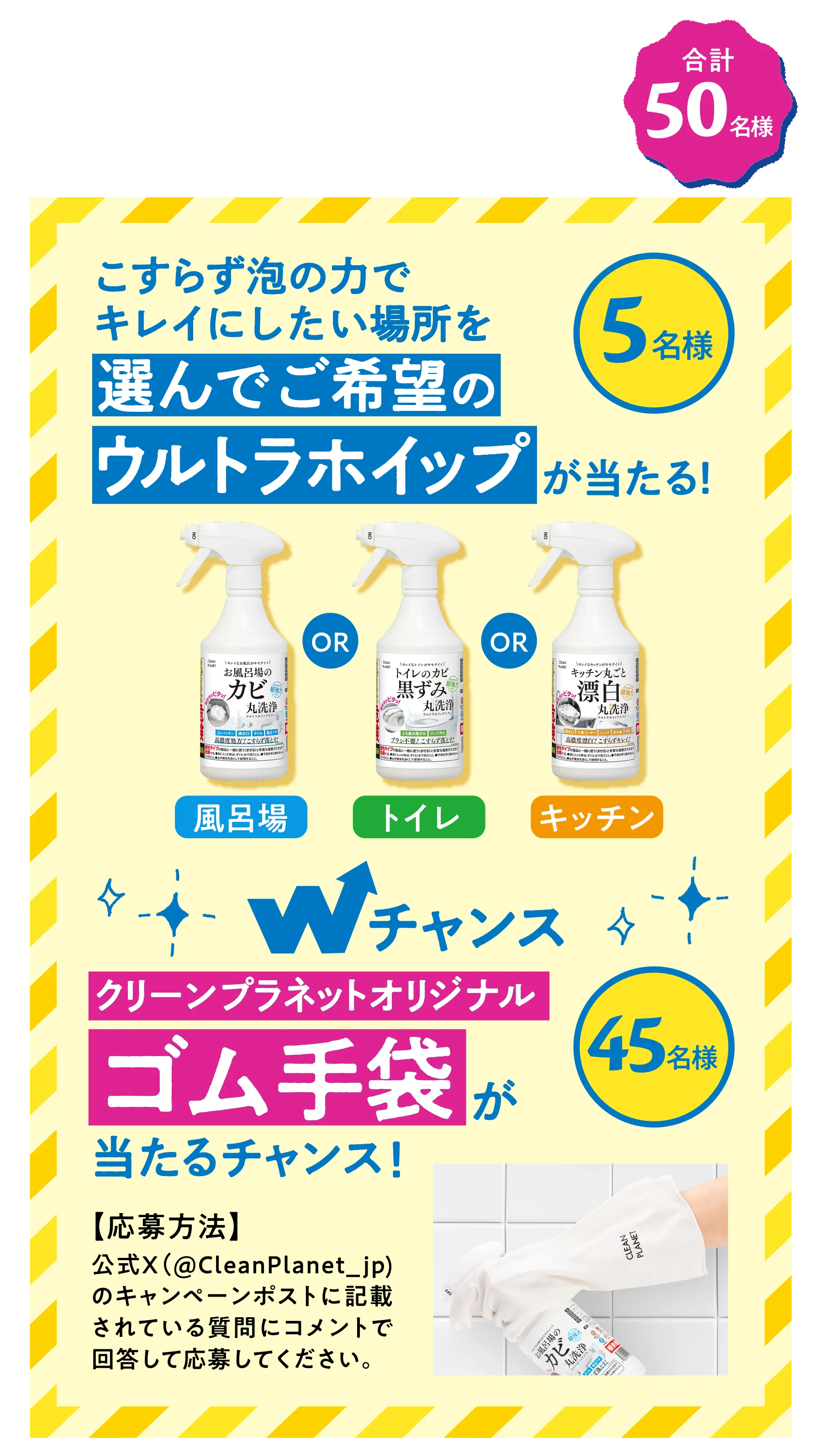 第２弾 2024年12月2日（月）〜12月15日（日）こすらず泡の力でキレイにしたい場所を選んでご希望のウルトラホイップが当たる！ 5名様　クリーンプラネットオリジナルゴム手袋 45名様