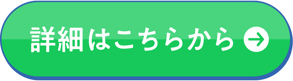 詳細はこちら