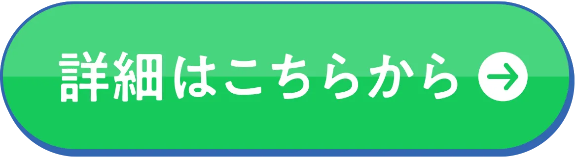 詳細はこちら