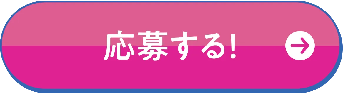 応募する