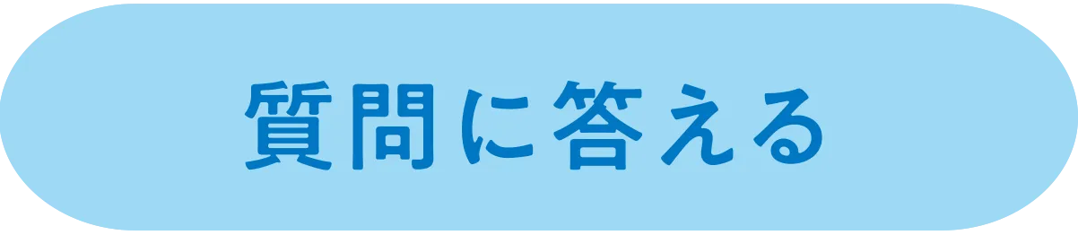 質問にこたえる