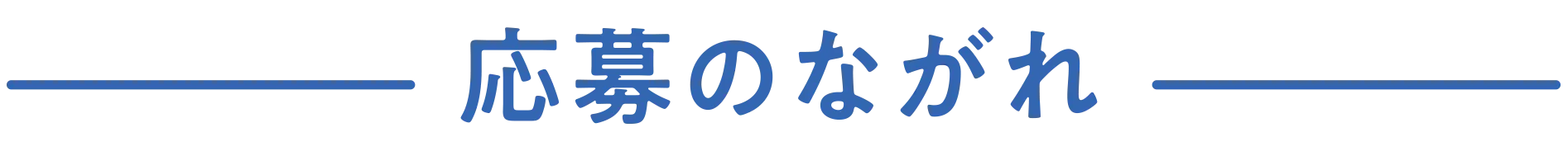 応募のながれ