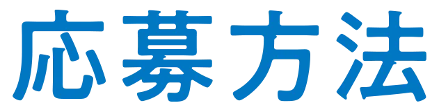 応募方法