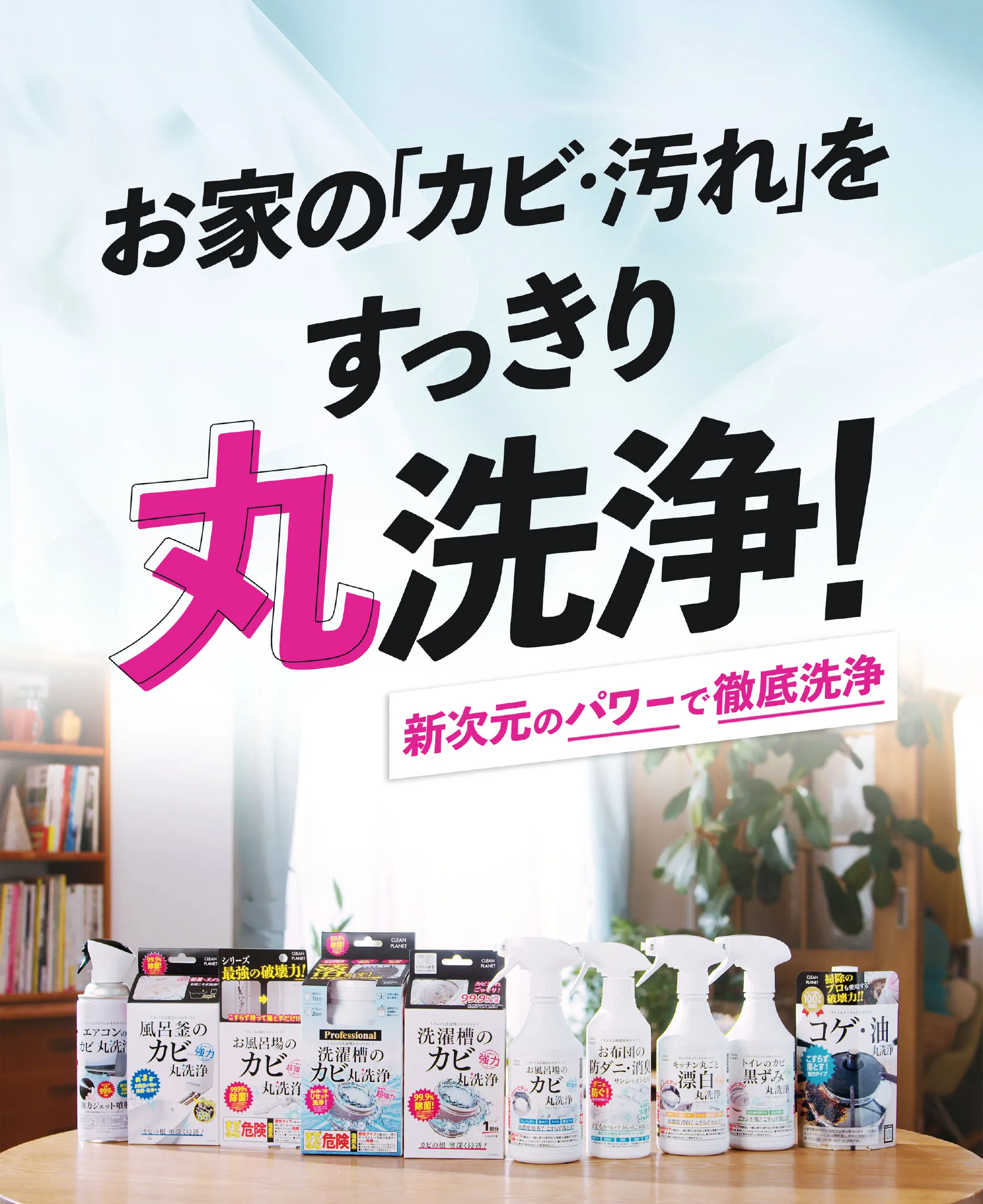 お家の「カビ・汚れ」をすっきり丸洗浄！新次元のパワーで徹底洗浄