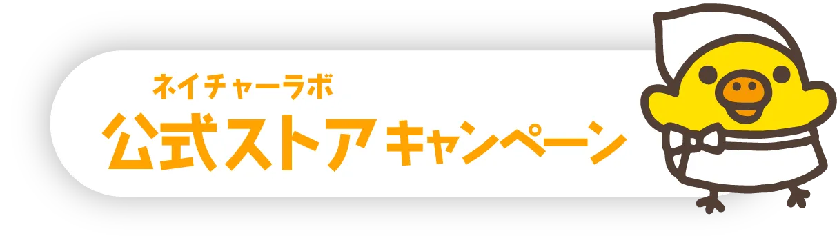 ネイチャーラボ公式ストアキャンペーン