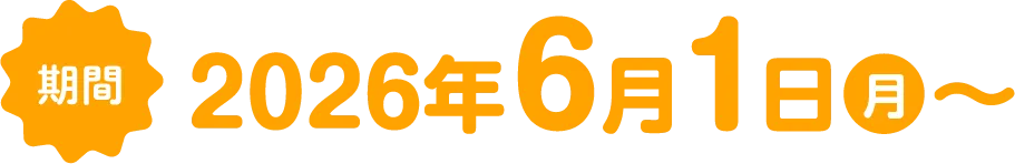 期間：2026年6月1日（月）〜