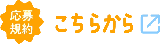 応募規約：こちらから