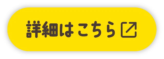 詳細はこちら