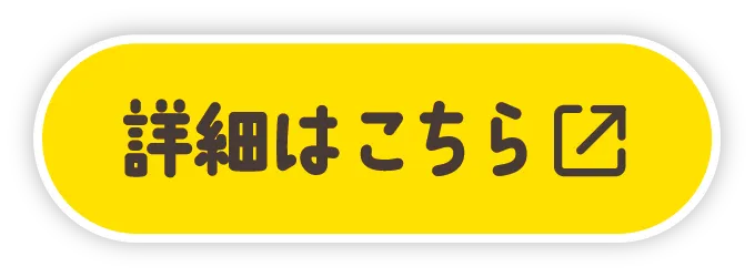 詳細はこちら