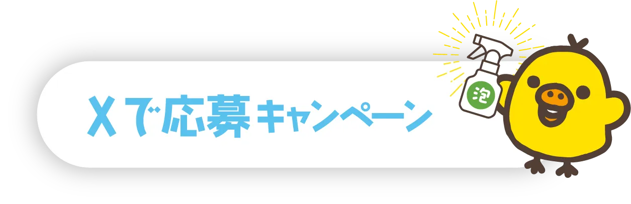 Xで応募キャンペーン