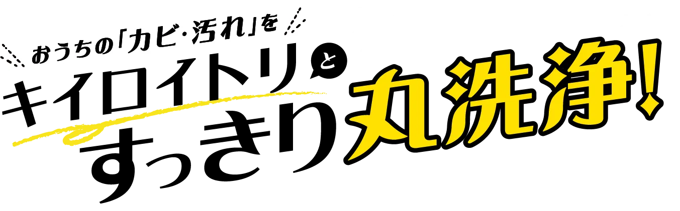 おうちの「カビ・汚れ」をキイロイトリとすっきり丸洗浄