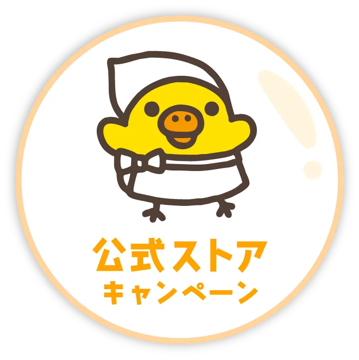 公式ストアキャンペーン