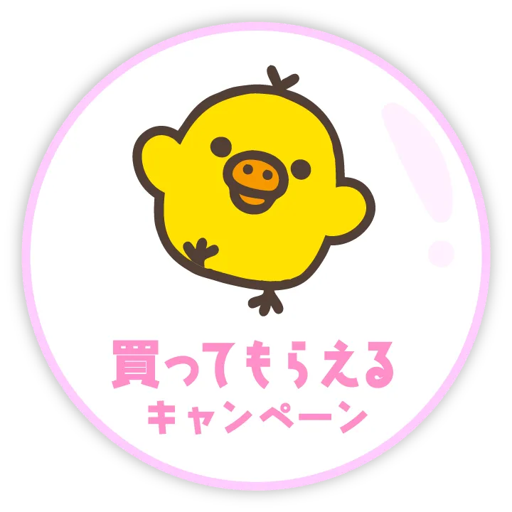 買ってもらえるキャンペーン