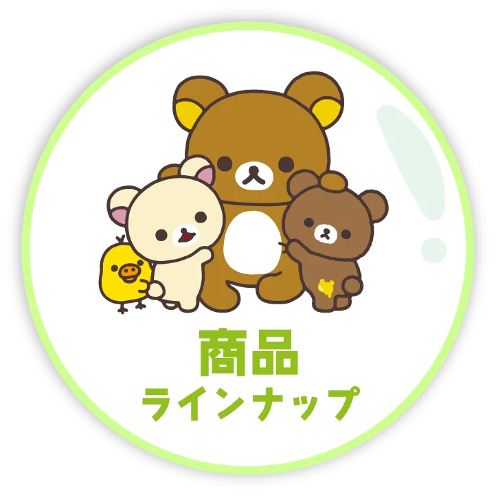 商品ラインナップ