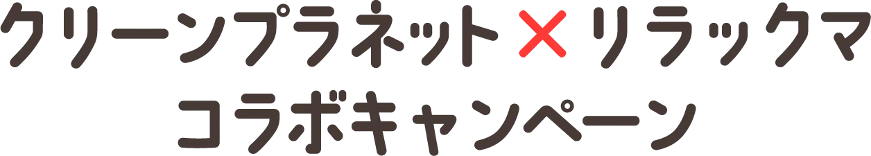 クリーンプラネットxリラックマコラボキャンペーン
