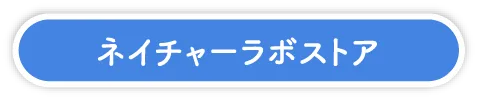 ネイチャーラボストア